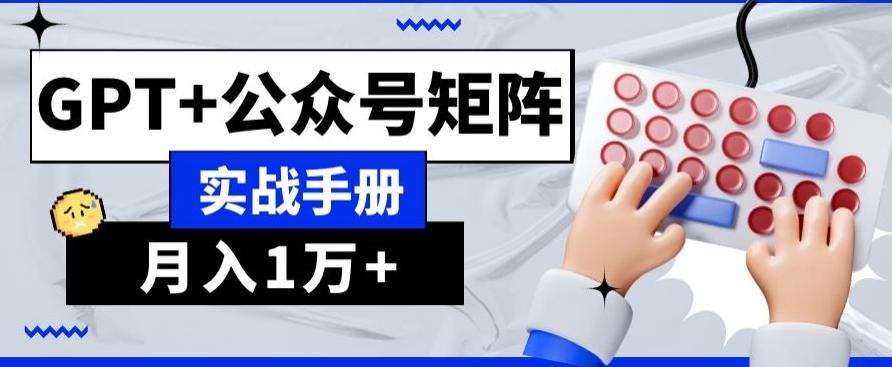 AI+流量主，GPT+公众号矩阵，月入1w+-天韵资源网