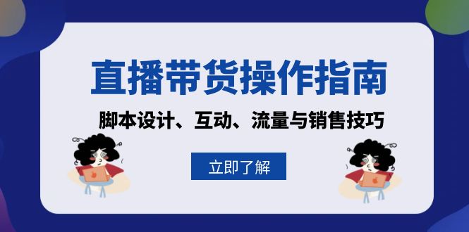 直播带货操作指南：脚本设计、互动、流量与销售技巧-天韵资源网