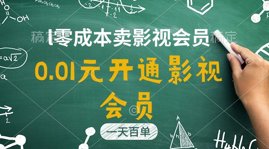 直开影视APP会员只需0.01元，一天卖出上百单，日产四位数-天韵资源网