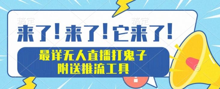 最详细无人直播打鬼子项目教程，附送推流工具-天韵资源网