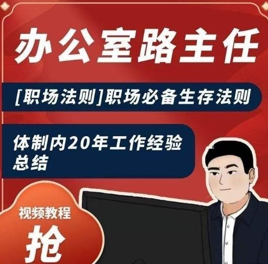 办公室路主任[职场法则]职场必备生存法则，体制内20年工作经验总结-天韵资源网