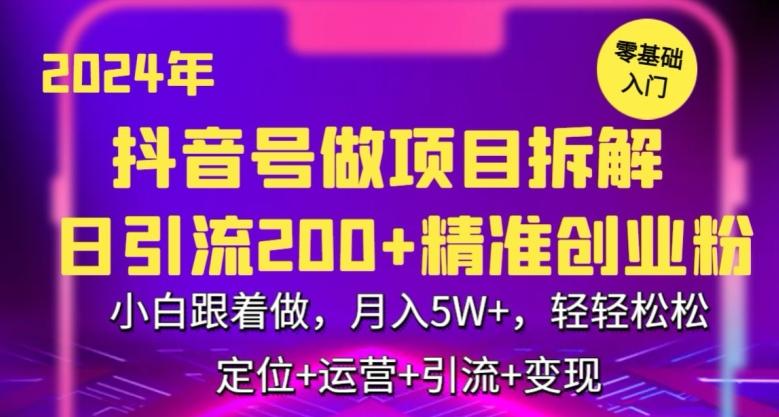 2024年抖音做项目拆解日引流300+创业粉，小白跟着做，月入5万，轻轻松松【揭秘】-天韵资源网