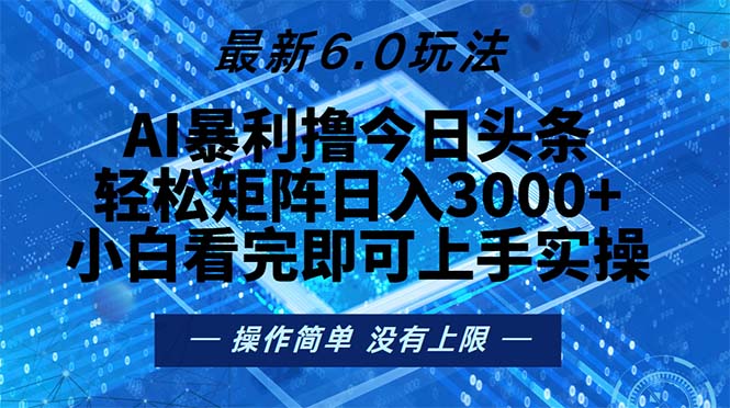 今日头条最新6.0玩法，轻松矩阵日入2000+-天韵资源网