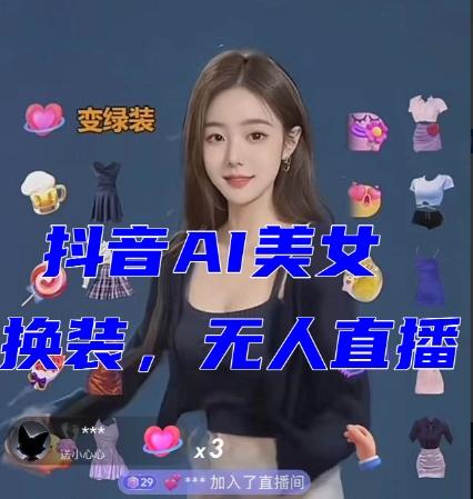 抖音最新最火【AI美女换装跳舞】无人直播互动玩法（含全套开播教程+软件+视频素材+音效）-天韵资源网
