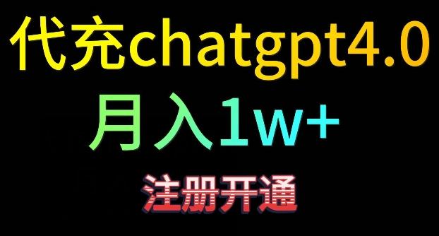 代充chatgpt4，日入500+，精准引流，暴力变现【揭秘】-天韵资源网