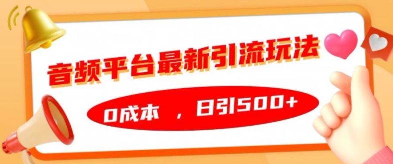 音频平台最新引流玩法，0成本，日引500+【揭秘】-天韵资源网