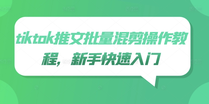 tiktok推文批量混剪操作教程，新手快速入门-天韵资源网