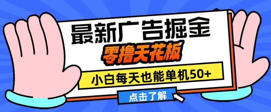 11月最新广告掘金，零撸天花板，小白也能每天单机50+，放大收益翻倍【揭秘】-天韵资源网