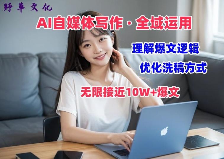 AI自媒体写作 → 价值变现，剖析爆文逻辑，无限接近10W+爆文体验课【揭秘】-天韵资源网