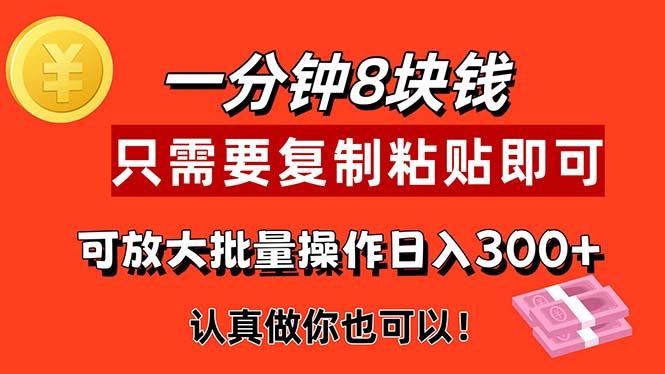 1分钟做一个，一个8元，只需要复制粘贴即可，真正动手就有收益的项目-天韵资源网