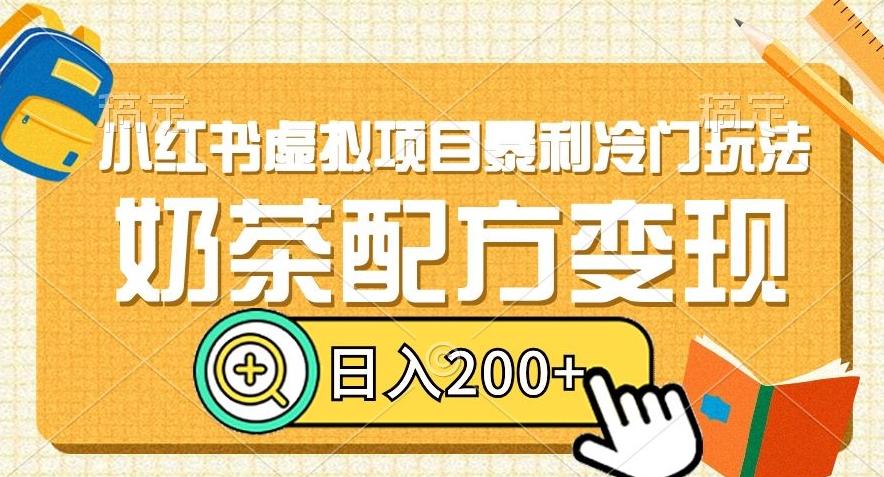 小红书虚拟项目暴利冷门玩法，奶茶配方变现，日入200+【揭秘】-天韵资源网