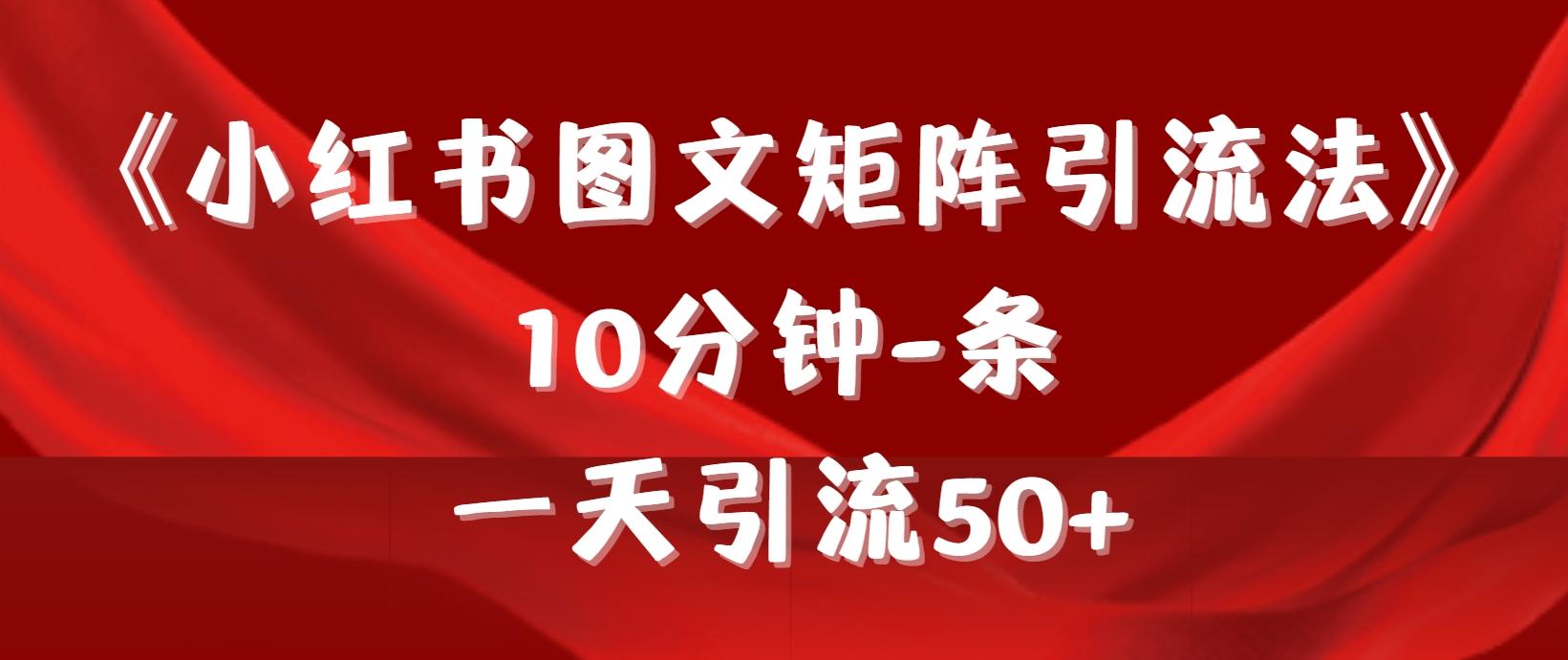 (9538期)《小红书图文矩阵引流法》 10分钟-条 ，一天引流50+-天韵资源网