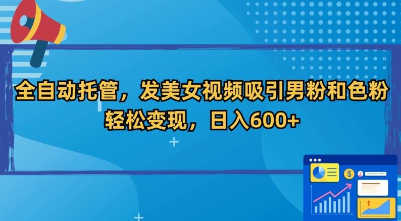 全自动托管，发美女视频吸引男粉和色粉，轻松变现，日入600+【揭秘】-天韵资源网