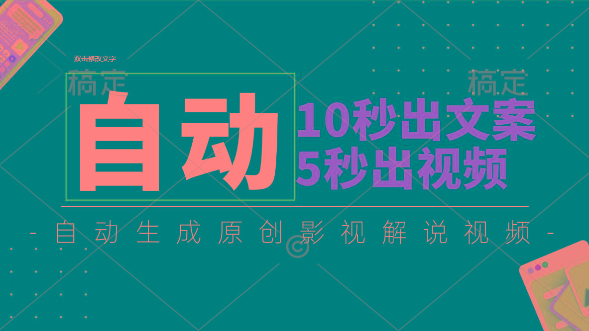 10秒出文案，5秒出视频，全自动生成原创影视解说视频-天韵资源网