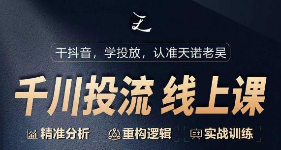 千川付费投流课，千川从0-1.精准分析，重构逻辑实战训练-天韵资源网
