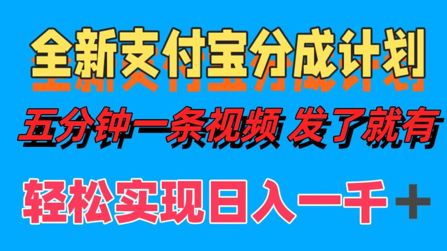 全新支付宝分成计划，五分钟一条视频轻松日入一千＋-天韵资源网