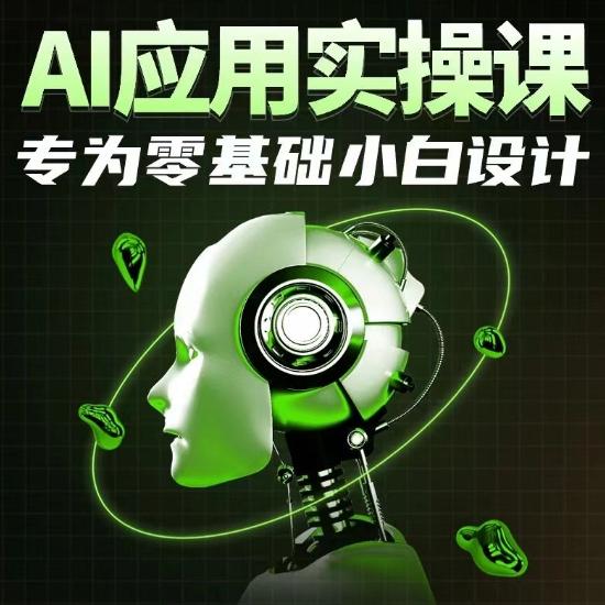 AI应用实操课，专为零基础小白设计-天韵资源网
