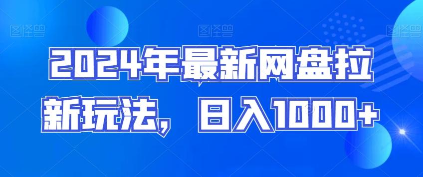2024年最新网盘拉新玩法，日入1000+-天韵资源网