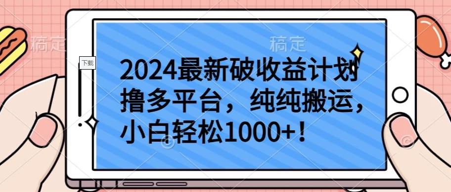 2024最新破收益计划撸多平台，纯纯搬运，小白轻松1000+【揭秘】-天韵资源网