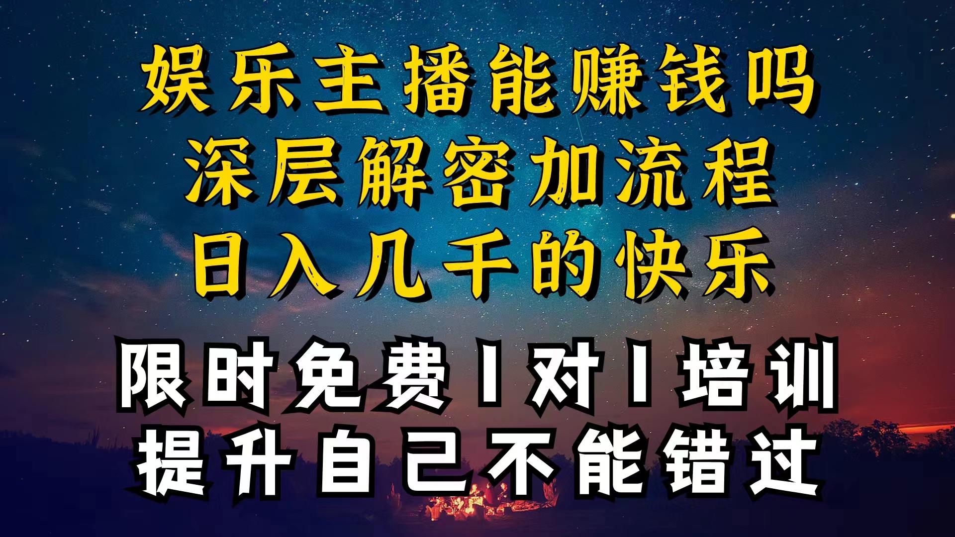 现在做娱乐主播真的还能变现吗，个位数直播间一晚上变现纯利一万多，到…-天韵资源网