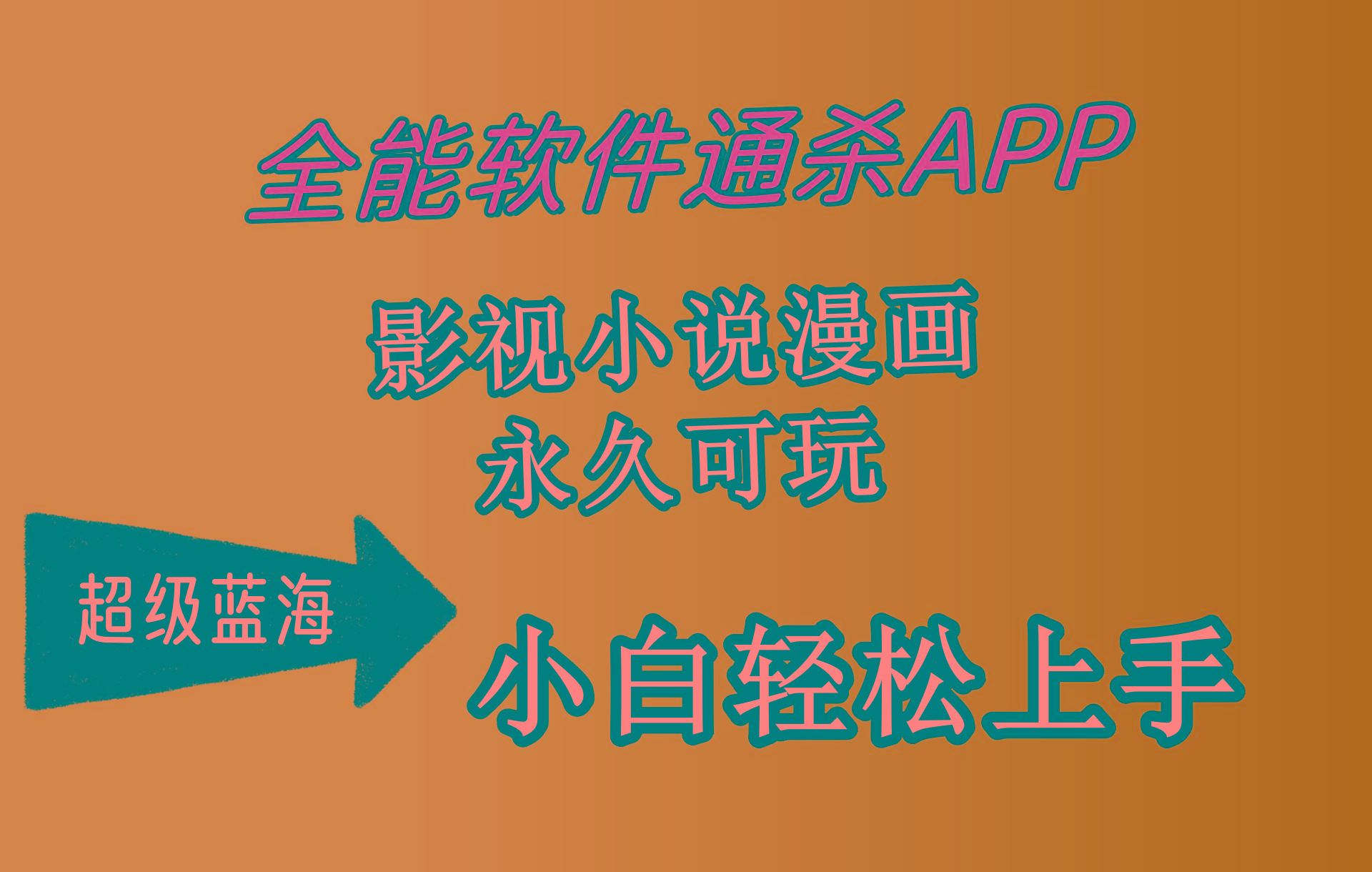 (10012期)全能软件通杀APP，影视小说漫画，轻轻松松月入3w+，永久可玩，小白轻松…-天韵资源网