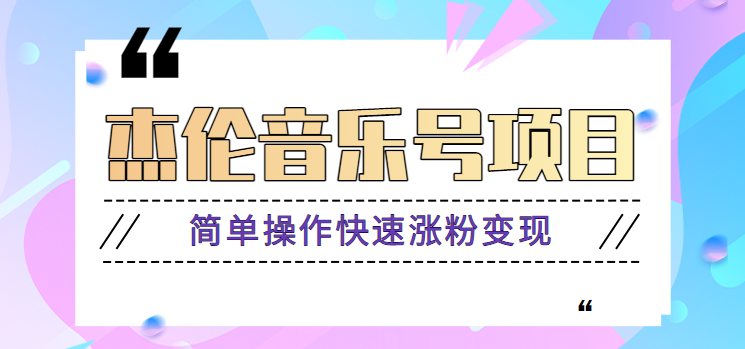 杰伦音乐号实操赚米项目，简单操作快速涨粉，月收入轻松10000+【教程+素材】-天韵资源网