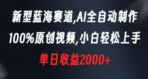新型蓝海赛道，AI全自动制作，100%原创视频，小白轻松上手，单日收益2000+【揭秘】-天韵资源网