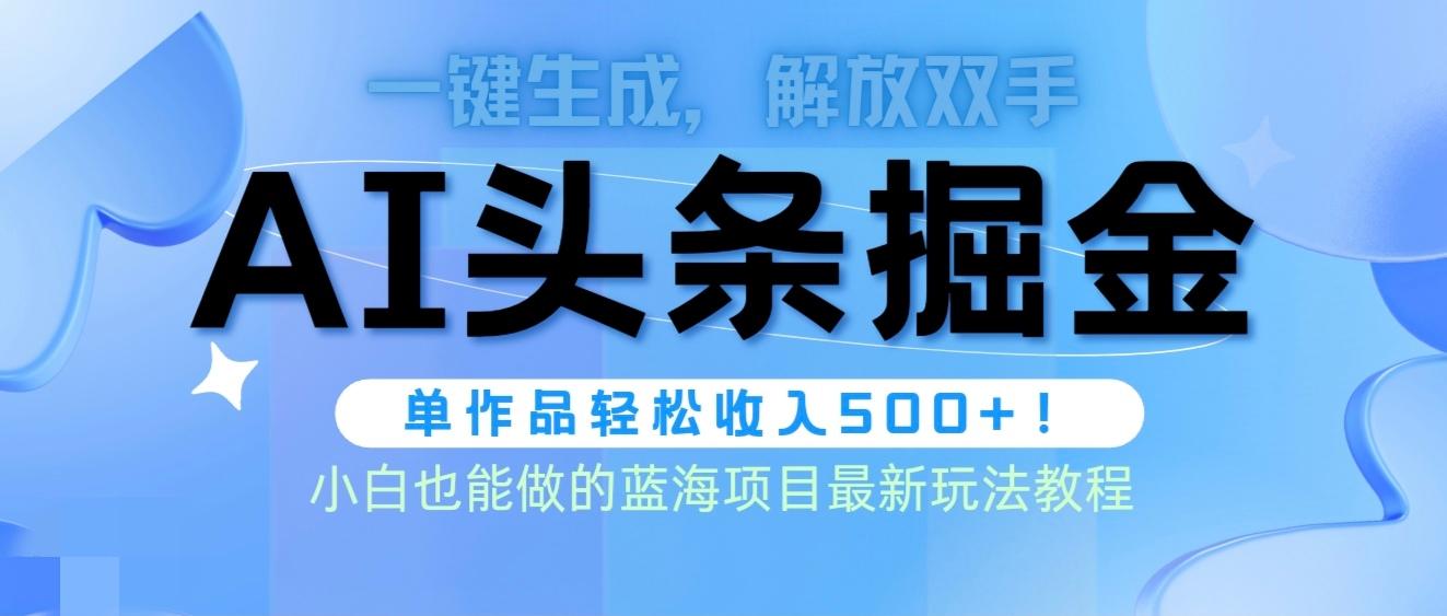(9984期)头条AI掘金术最新玩法，全AI制作无需人工修稿，一键生成单篇文章收益500+-天韵资源网