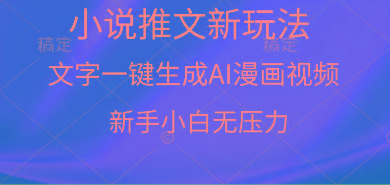 (9729期)漫画小说推文新玩法，一键生成AI漫画视频，新手小白无压力-天韵资源网