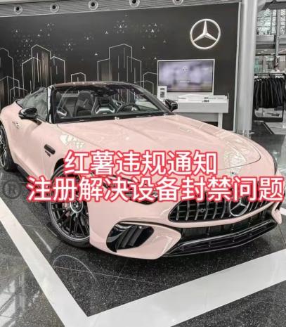 红薯违规通知问题，注册解决设备封禁方法-天韵资源网