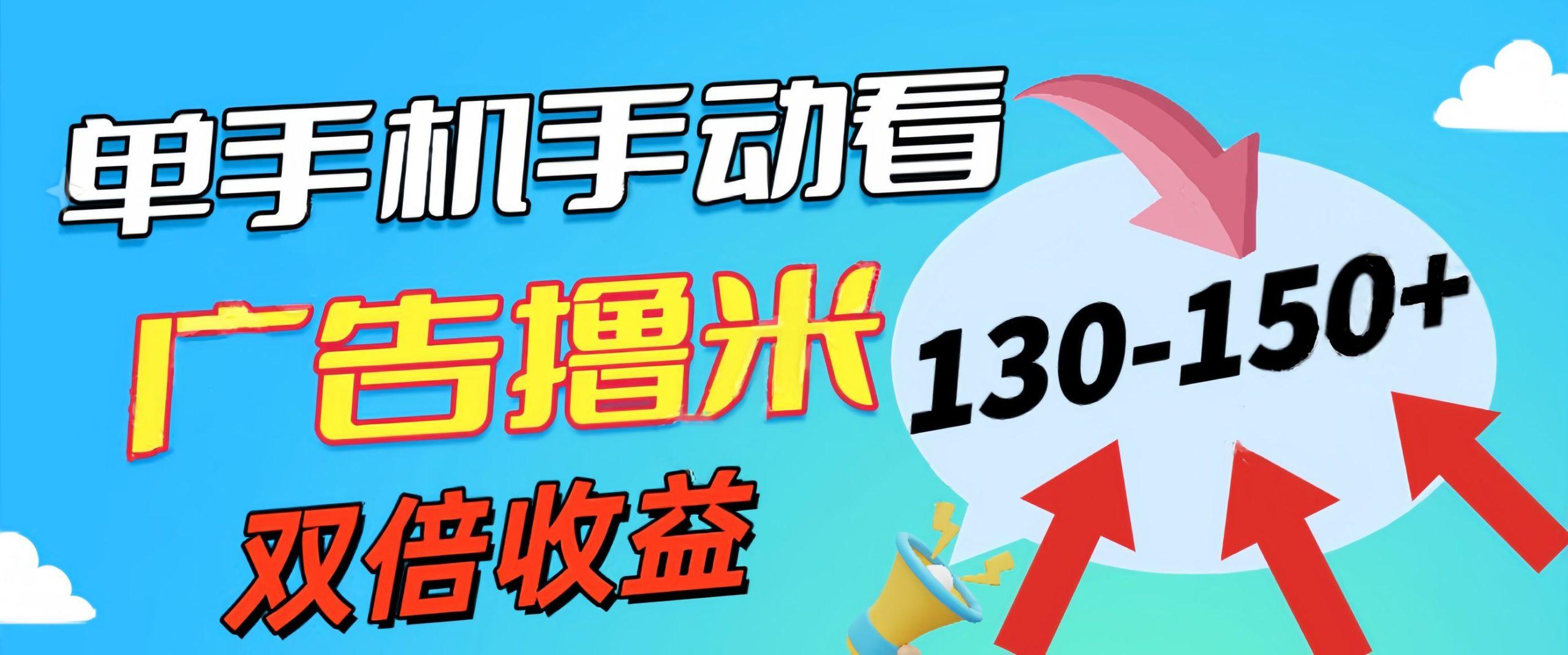 新老平台看广告，单机暴力收益130-150＋，无门槛，安卓手机即可，操作…-天韵资源网