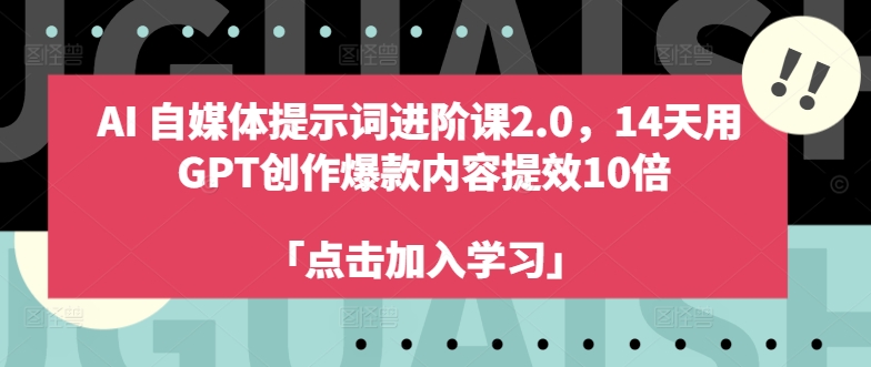 AI自媒体提示词进阶课2.0，14天用 GPT创作爆款内容提效10倍-天韵资源网