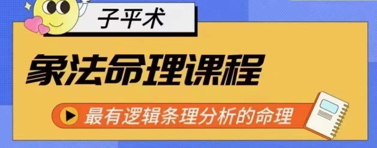 象法命理系统教程，最有逻辑条理分析的命理-天韵资源网