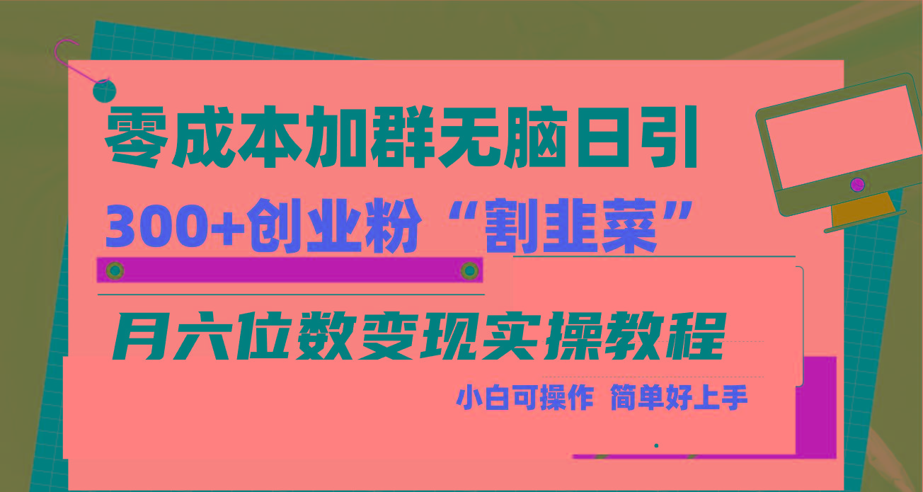 零成本加群日引300+创业粉割韭菜月六位数变现，简单无好上手！-天韵资源网
