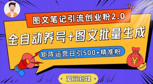 爱豆新媒：全自动养号+图文批量生成，日引500+创业粉（抖音小红书图文笔记2.0）-天韵资源网