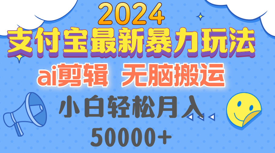 2024支付宝最新暴力玩法，AI剪辑，无脑搬运，小白轻松月入50000+-天韵资源网