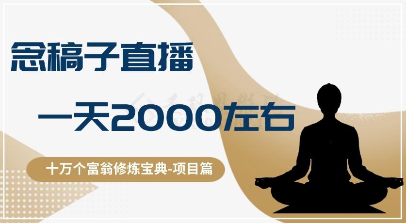 十万个富翁修炼宝典之3.念稿子直播，一天2000左右-天韵资源网