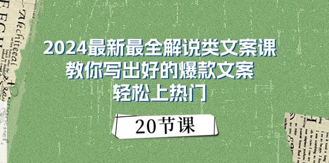 2024最新最全解说类文案课：教你写出好的爆款文案，轻松上热门(20节-天韵资源网