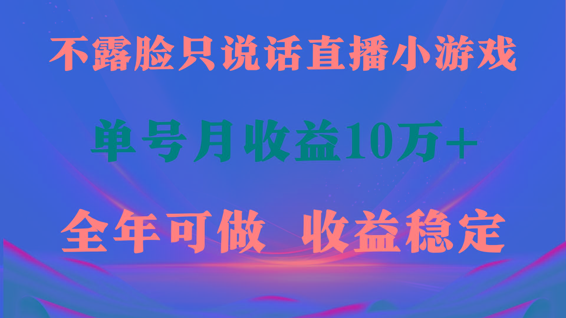 (9288期)全年可变现项目，收益稳定，不用露脸直播找茬小游戏，单号单日收益2500+…-天韵资源网