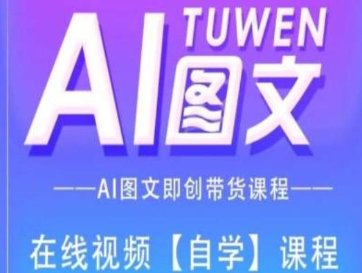 图文AI带货全流程操作，AI图文即创带货课程-天韵资源网
