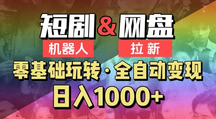 【爱豆新媒】2024短剧机器人项目，全自动网盘拉新，日入1000+【揭秘】-天韵资源网