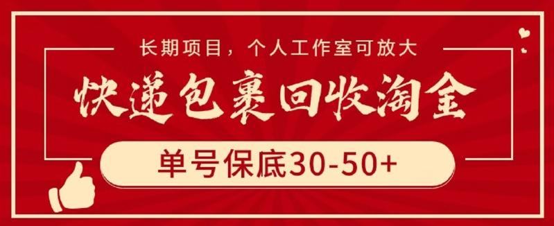 快递包裹回收淘金，单号保底30-50+，长期项目，个人工作室可放大【揭秘】-天韵资源网