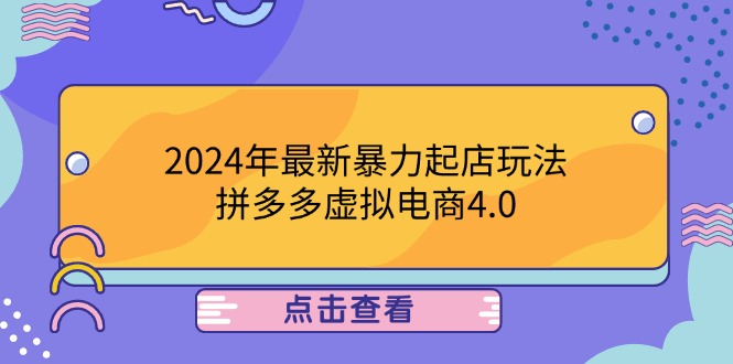 2024年最新暴力起店玩法，拼多多虚拟电商4.0，24小时实现成交，单人可以..-天韵资源网