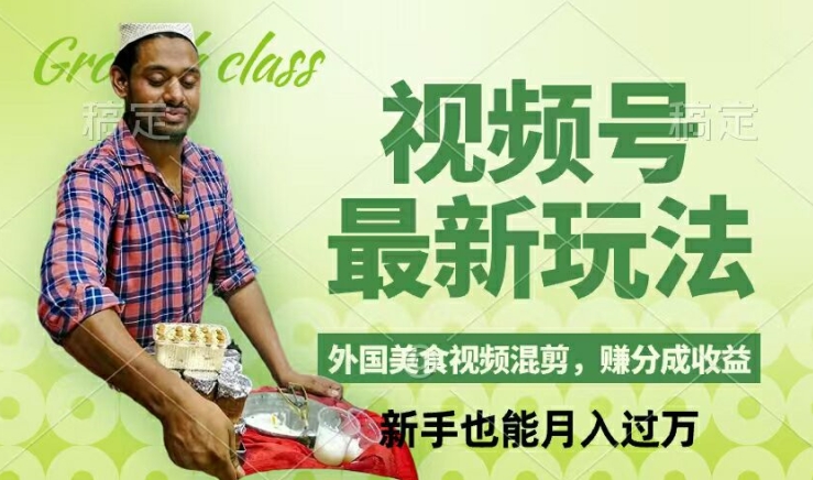 视频号新玩法，外国美食视频混剪，撸分成计划收益，视频制作简单，轻松月入过万【揭秘】-天韵资源网