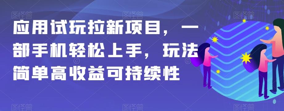应用试玩拉新项目，一部手机轻松上手，玩法简单高收益可持续性【揭秘】-天韵资源网