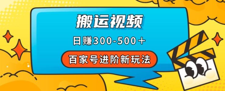 百家号进阶新玩法，靠搬运视频，轻松日赚500＋，附详细操作流程-天韵资源网