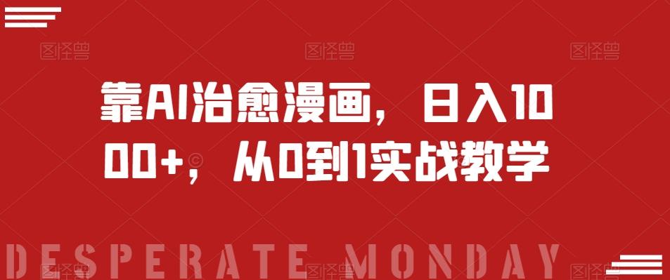 靠AI治愈漫画，日入1000+，从0到1实战教学【揭秘】-天韵资源网