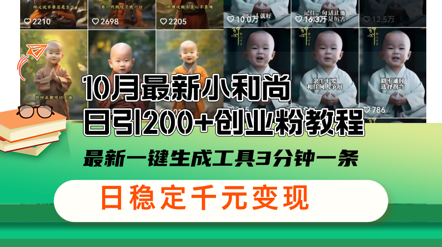 10月最新小和尚日引200+创业粉教程，最新一键生成工具3分钟一条，日稳…-天韵资源网