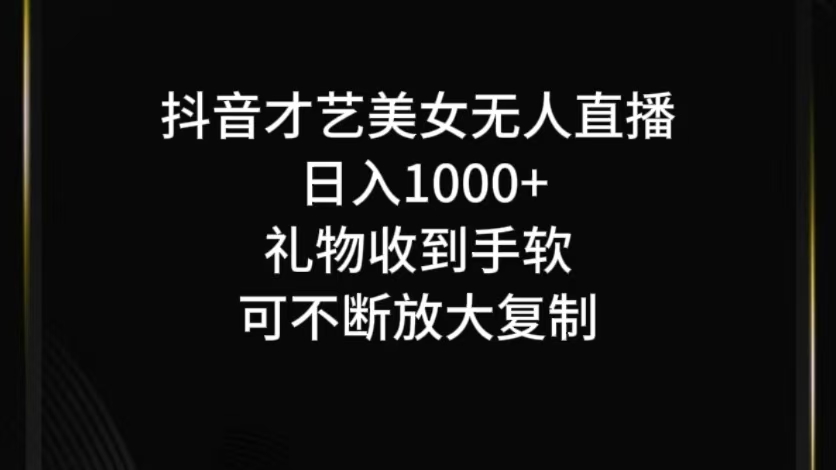 抖音才艺无人直播日入1000+可复制，可放大-天韵资源网