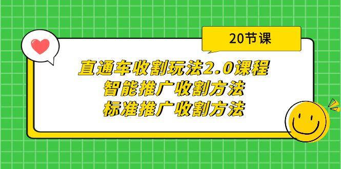 (9692期)直通车收割玩法2.0课程：智能推广收割方法+标准推广收割方法(20节课)-天韵资源网
